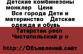 Детские комбинезоны монклер › Цена ­ 6 000 - Все города Дети и материнство » Детская одежда и обувь   . Татарстан респ.,Чистопольский р-н